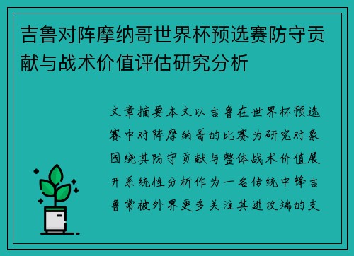 吉鲁对阵摩纳哥世界杯预选赛防守贡献与战术价值评估研究分析
