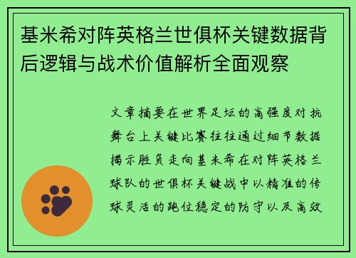 基米希对阵英格兰世俱杯关键数据背后逻辑与战术价值解析全面观察