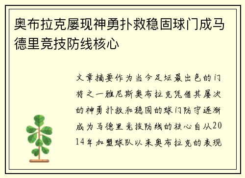 奥布拉克屡现神勇扑救稳固球门成马德里竞技防线核心