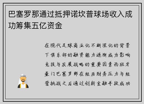 巴塞罗那通过抵押诺坎普球场收入成功筹集五亿资金