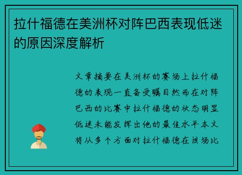 拉什福德在美洲杯对阵巴西表现低迷的原因深度解析