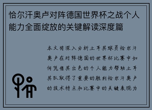 恰尔汗奥卢对阵德国世界杯之战个人能力全面绽放的关键解读深度篇