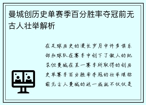 曼城创历史单赛季百分胜率夺冠前无古人壮举解析
